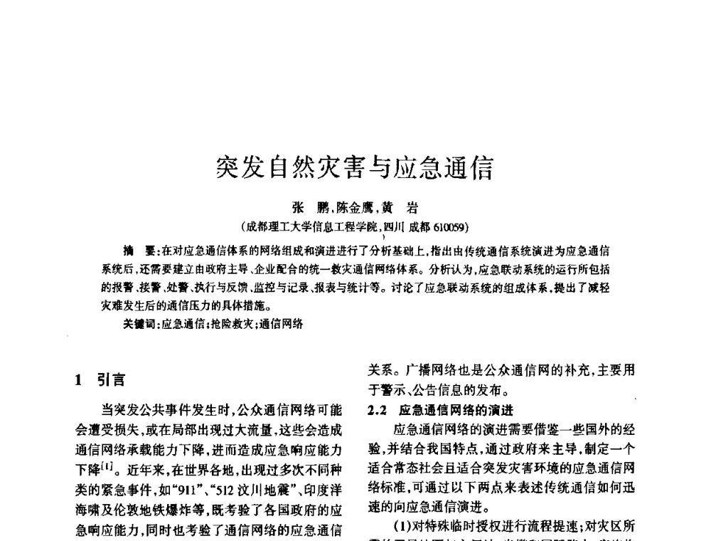 突发自然灾害与应急通信 - 四川省通信学会2008年学术年会