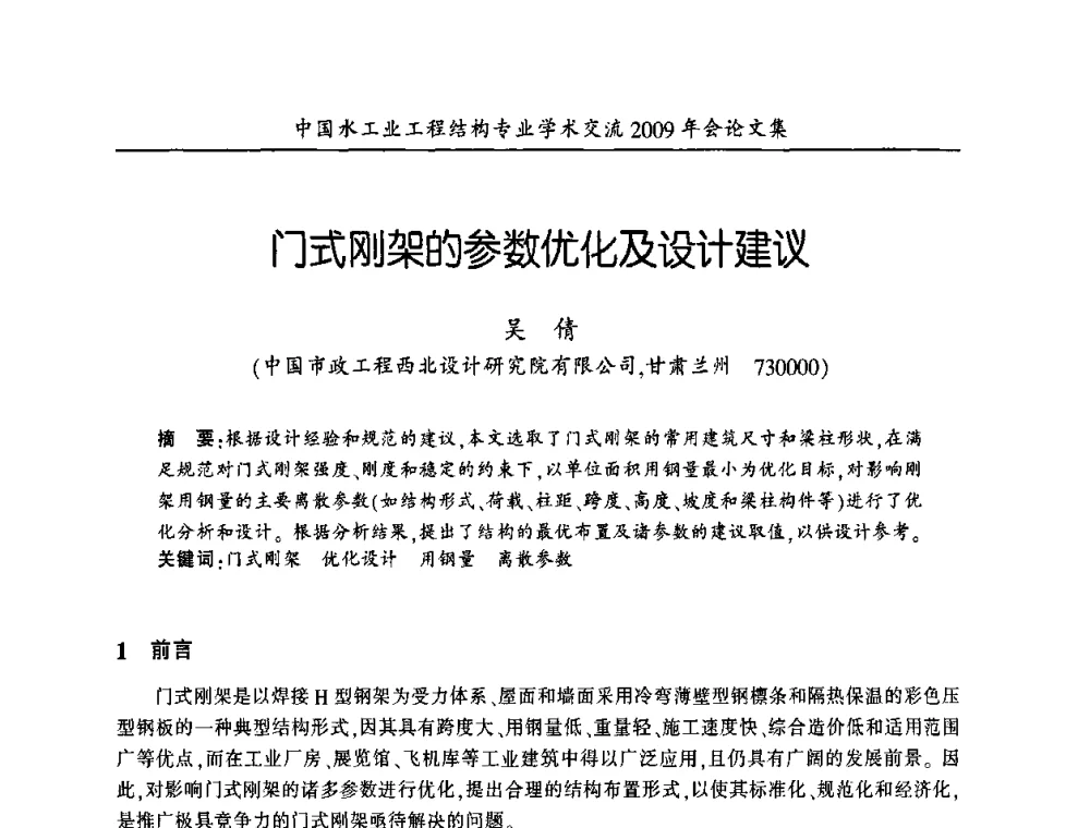 门式刚架的参数优化及设计建议 - 中国水工业工程结构专业学术交流2009年会