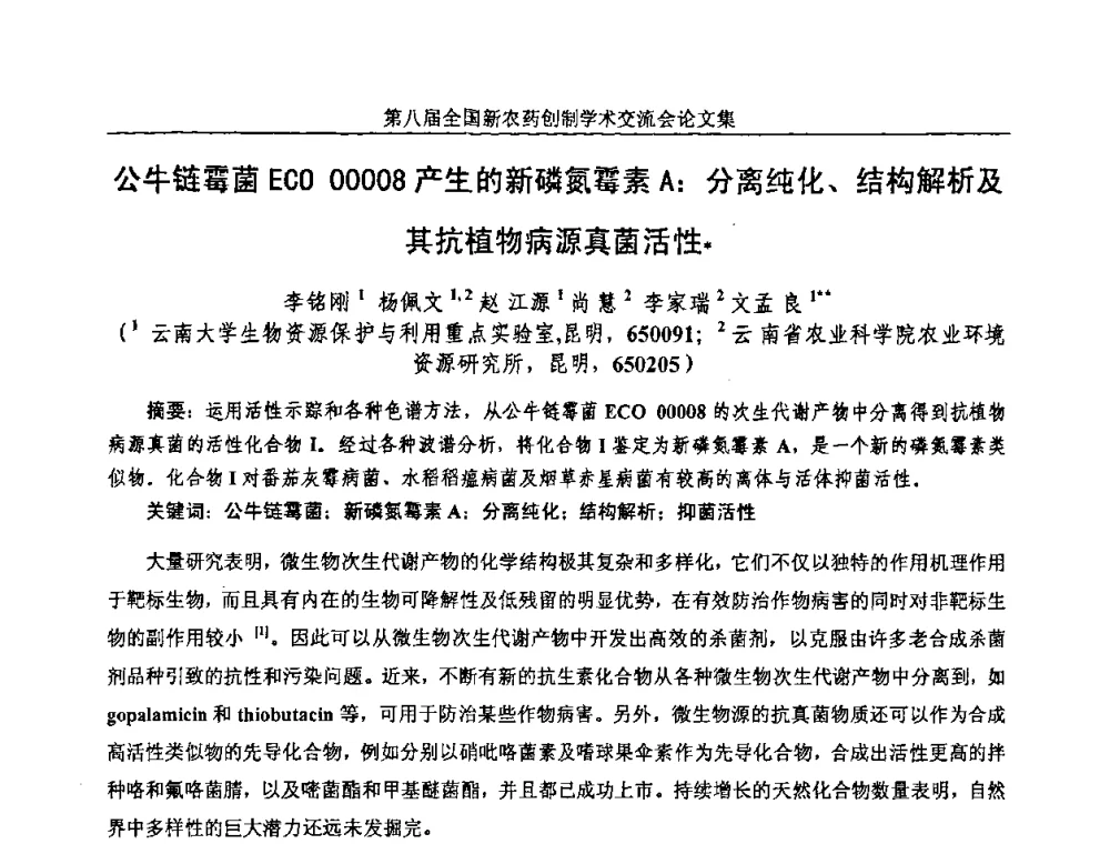 公牛链霉菌ECO 00008产生的新磷氮霉素A_分离纯化、结构解析及其抗植物病源真菌活性 - 第八届全国新农药创制学术交流会