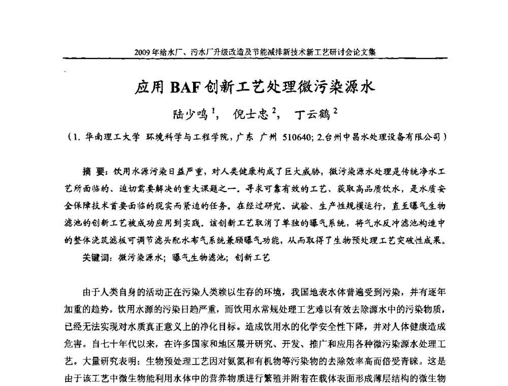 应用BAF创新工艺处理微污染源水 - 《中国给水排水》第四届年会暨2009年给水厂污水厂升级改造及节能减排新技术新工艺研讨会