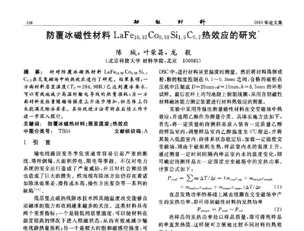 防覆冰磁性材料LaFe10.92Co0.58Si1.5C0.2热效应的研究 - 第七届中国功能材料及其应用学术会议