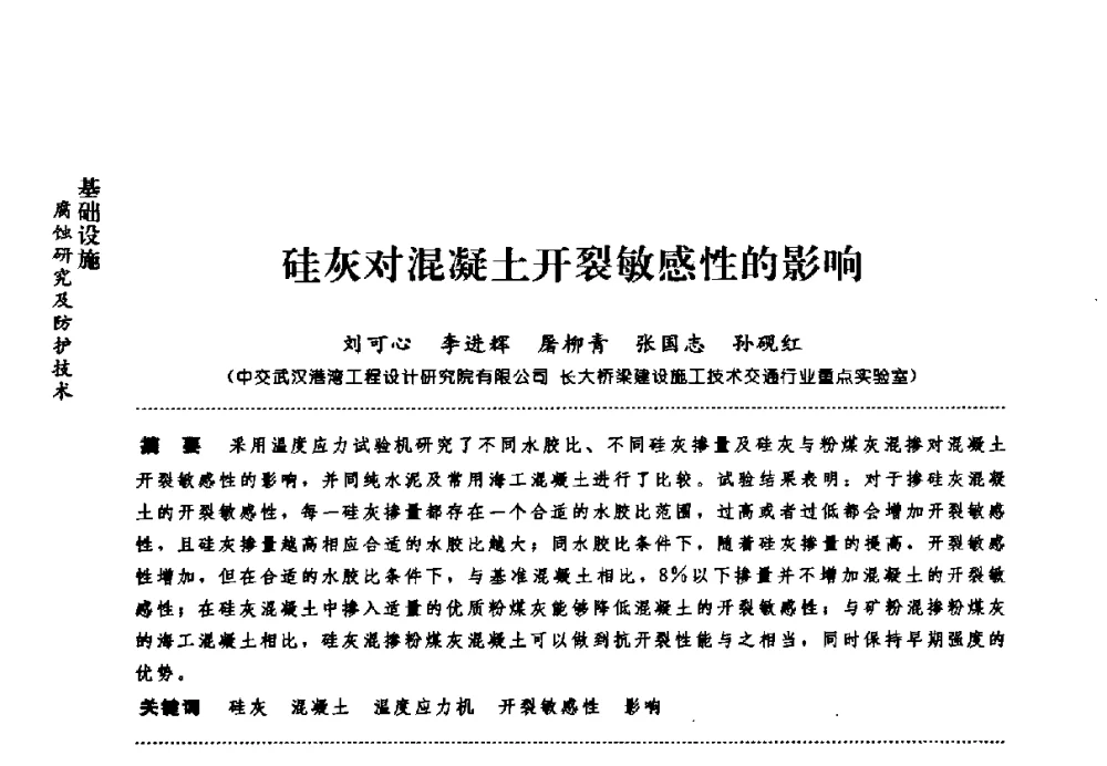 硅灰对混凝土开裂敏感性的影响 - 第七届全国建筑腐蚀与防护学术交流会