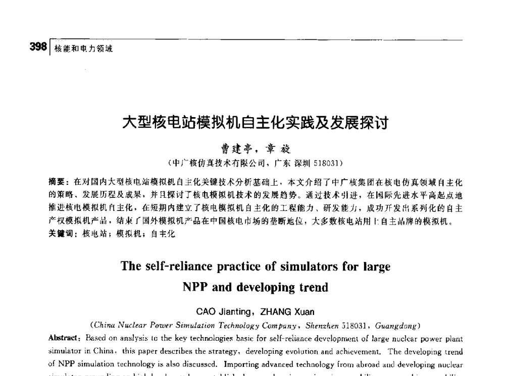 大型核电站模拟机自主化实践及发展探讨 - 首届中国工程院_国家能源局能源论坛