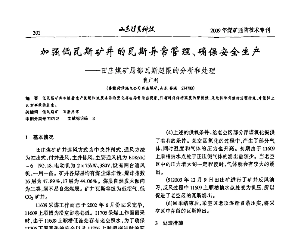 加强低瓦斯矿井的瓦斯异常管理、确保安全生产——田庄煤矿局部瓦斯超限的分析和处理 - 山东煤炭学会2009年工作会议暨学术论坛