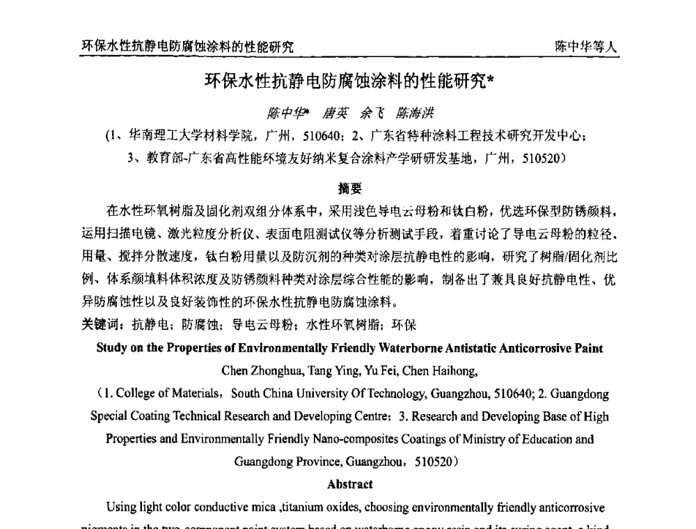 环保水性抗静电防腐蚀涂料的性能研究 - 首届全国涂料科学与技术会议