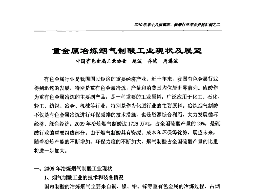 重金属冶炼烟气制酸工业现状及展望 - 第十八届磷肥、硫酸行业年会暨协会成立纪念大会