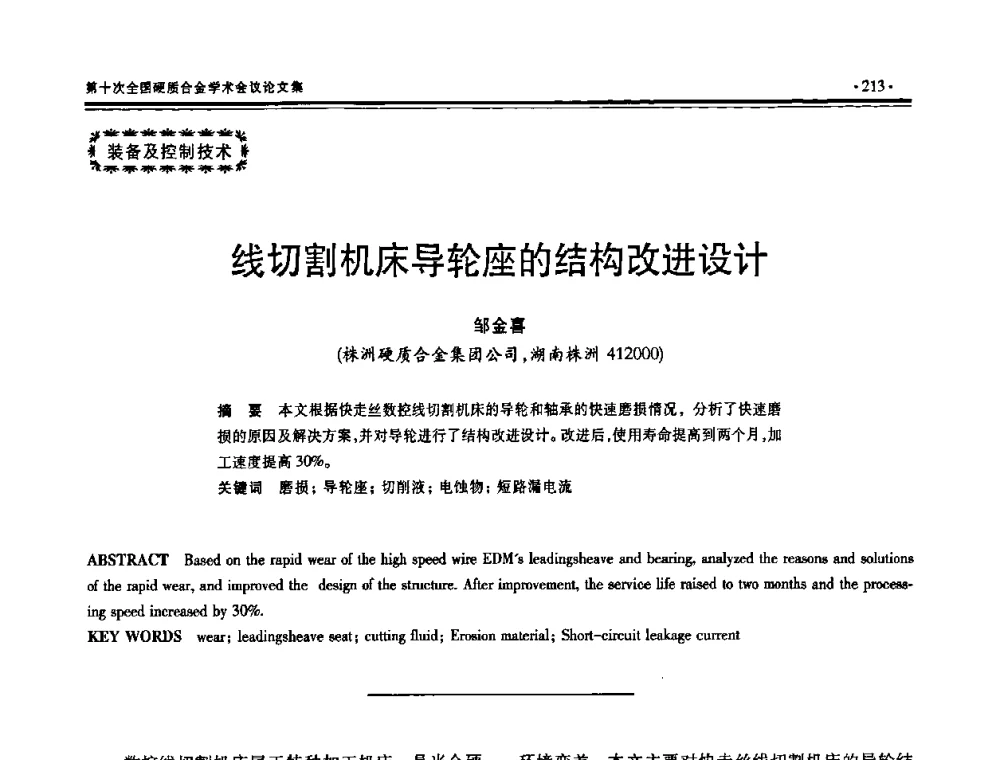 线切割机床导轮座的结构改进设计 - 第十次全国硬质合金学术会议