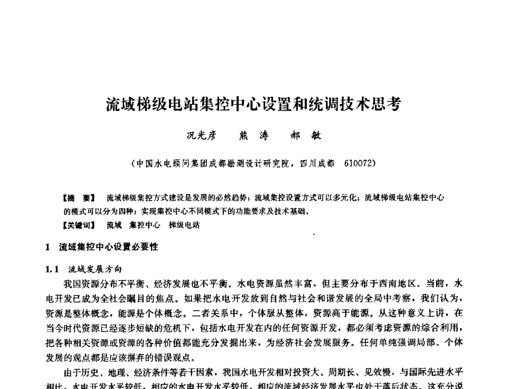 流域梯级电站集控中心设置和统调技术思考 - 2008年全国大型水电机组技术经验交流会