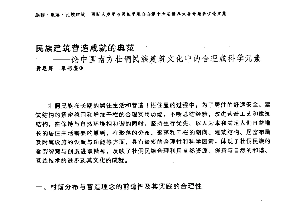 民族建筑营造成就的典范——论中国南方壮侗民族建筑文化中的合理或科学元素 - 国际人类学与民族学联合会第十六届世界大会专题会议
