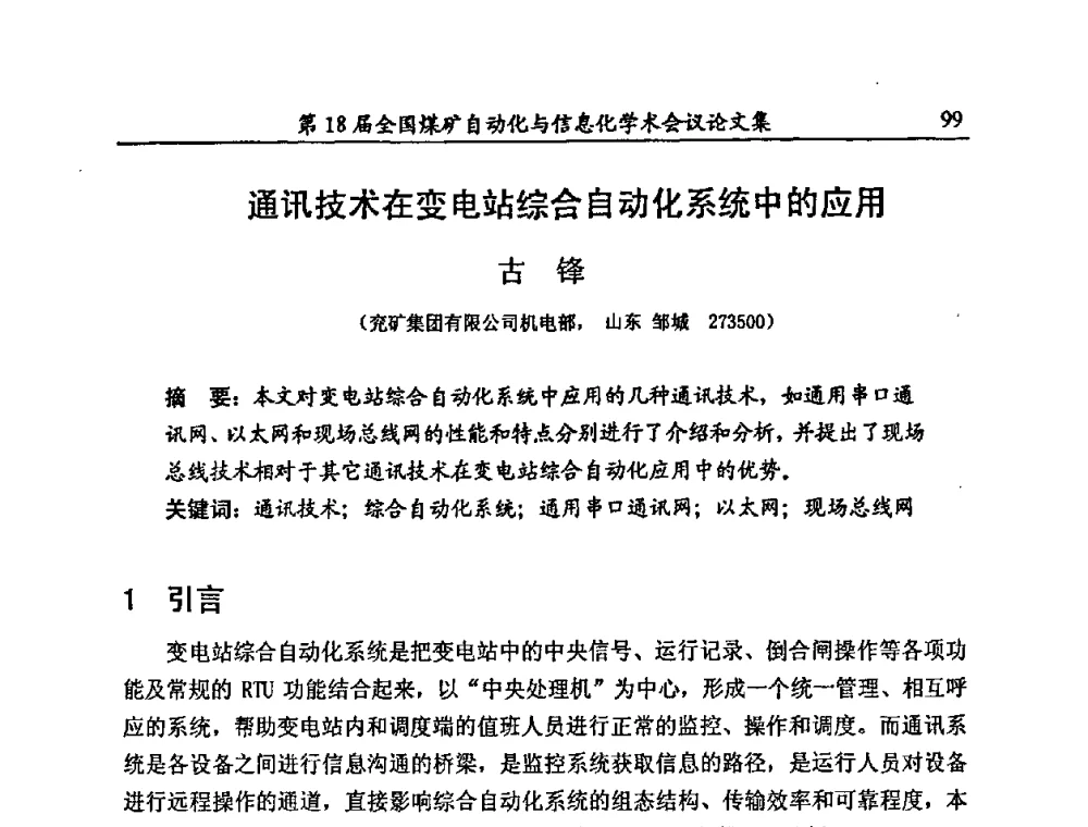 通讯技术在变电站综合自动化系统中的应用 - 第18届全国煤矿自动化与信息化学术会议