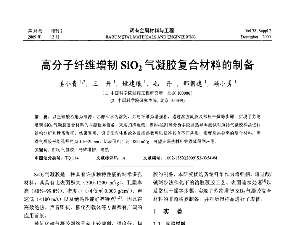 高分子纤维增韧SiO2气凝胶复合材料的制备 - 第十五届全国高技术陶瓷学术年会