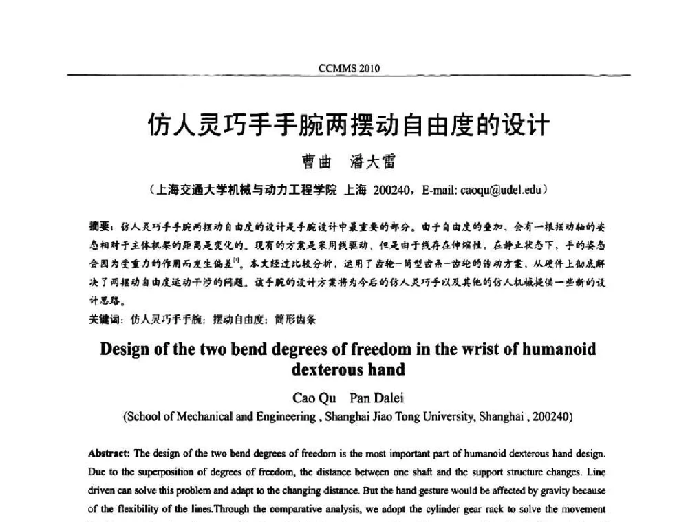 仿人灵巧手手腕两摆动自由度的设计 - 中国机构与机器科学国际会议(CCMMS2010)