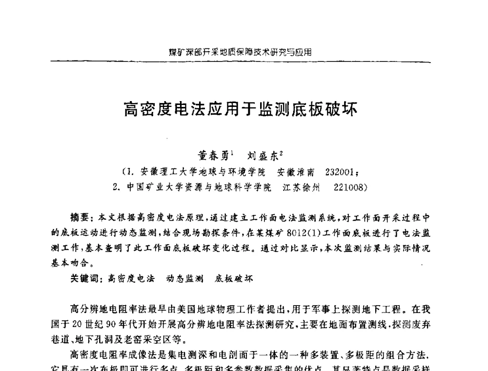 高密度电法应用于监测底板破坏 - 中国煤炭学会矿井地质专业委员会2008年学术论坛