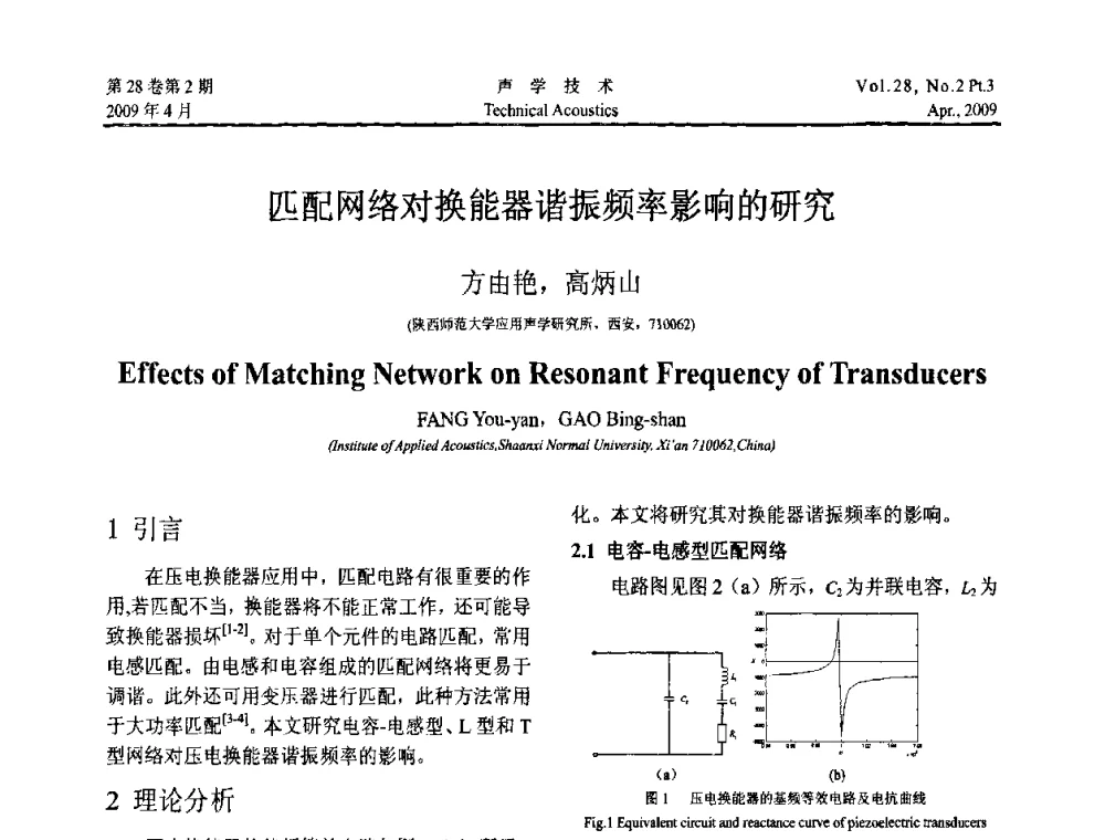 匹配网络对换能器谐振频率影响的研究 - 2009年度全国物理声学会议