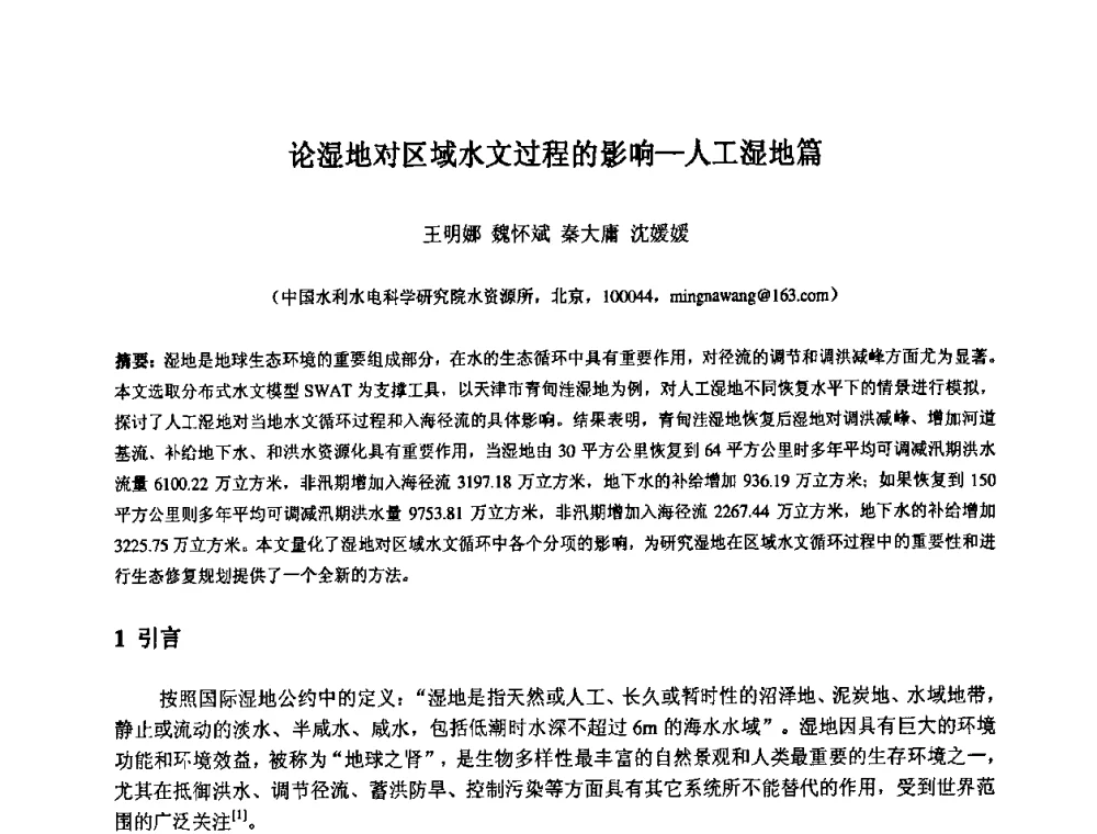 论湿地对区域水文过程的影——人工湿地篇 - 中国水利水电科学研究院第九届青年学术交流会