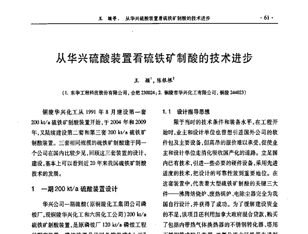从华兴硫酸装置看硫铁矿制酸的技术进步 - 第30届全国硫酸工业技术交流会