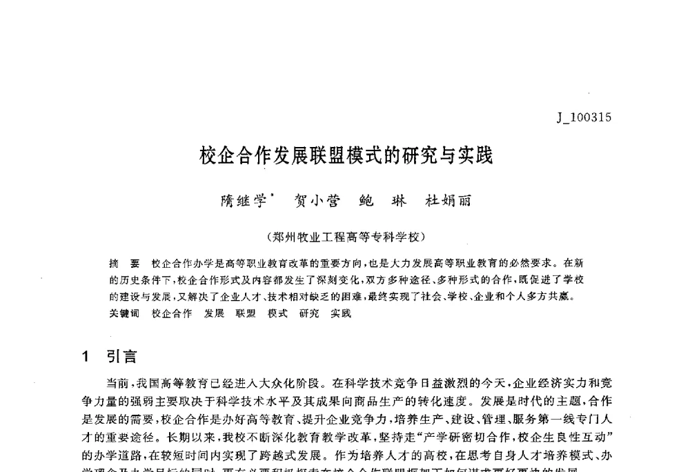 校企合作发展联盟模式的研究与实践 - 第六届全国高等院校制冷空调学科发展与教学研讨会