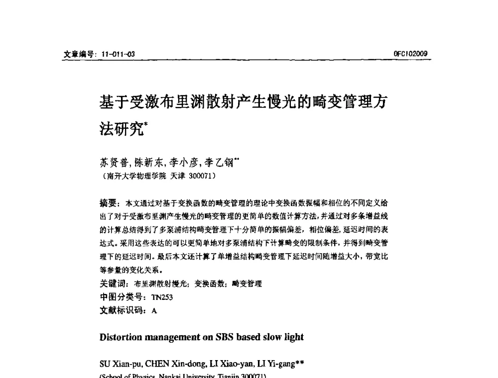 基于受激布里渊散射产生慢光的畸变管理方法研究 - 全国第14次光纤通信暨第15届集成光学学术会议