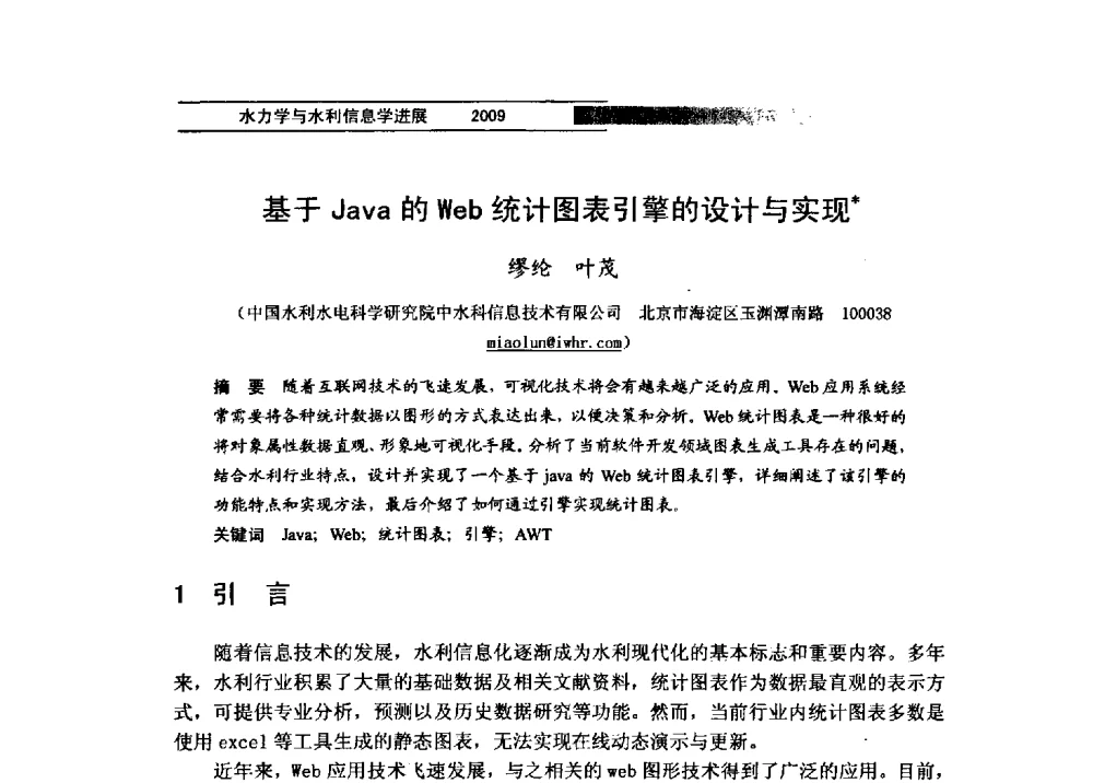 基于Java的Web统计图表引擎的设计与实现 - 第四届全国水力学与水利信息学学术大会