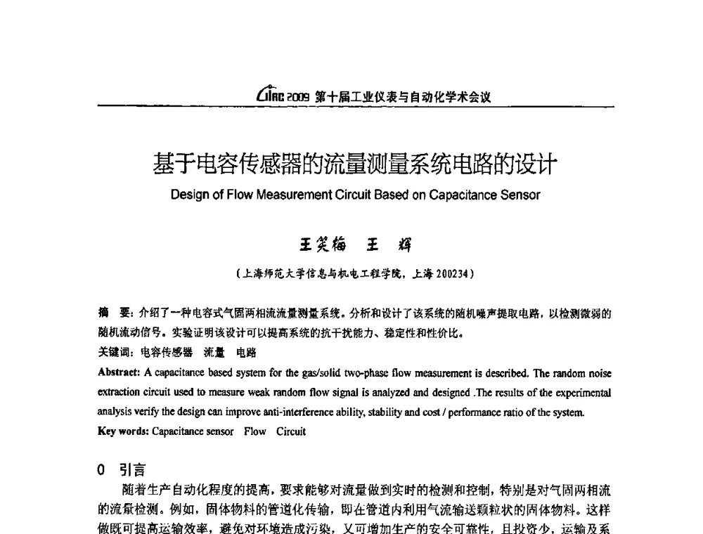 基于电容传感器的流量测量系统电路的设计 - 第十届工业仪表与自动化学术会议