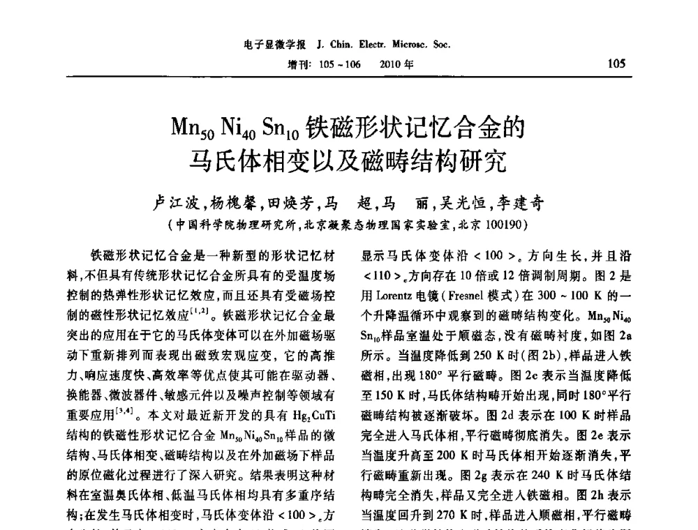 Mn50 Ni40 Sn10铁磁形状记忆合金的马氏体相变以及磁畴结构研究 - 2010年全国电子显微学会议暨第八届海峡两岸电子显微学研讨会