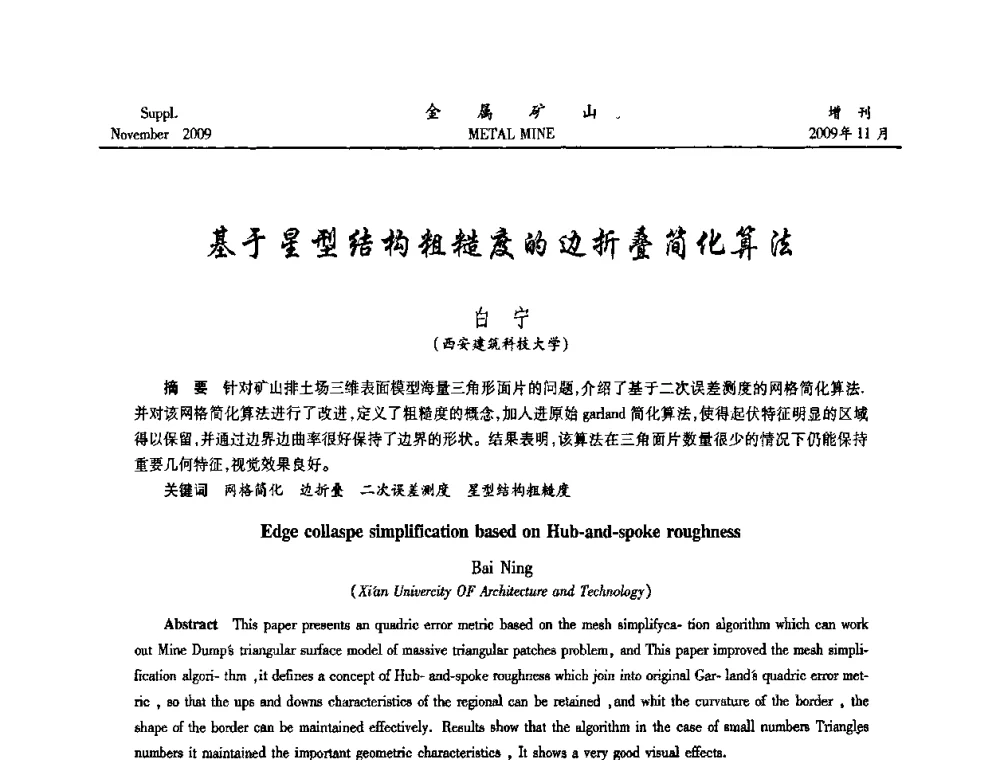 基于星型结构粗糙度的边折叠简化算法 - 第八届全国采矿学术会议