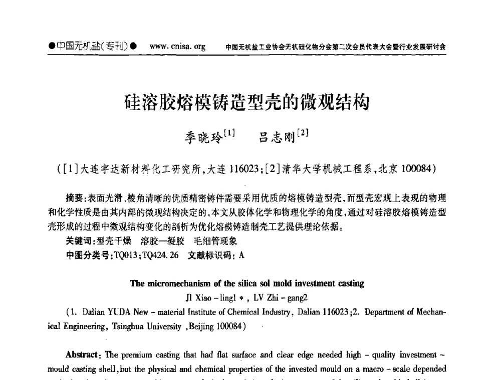 硅溶胶熔模铸造型壳的微观结构 - 中国无机盐工业协会无机硅化物分会第二次会员代表大会暨行业发展研讨会