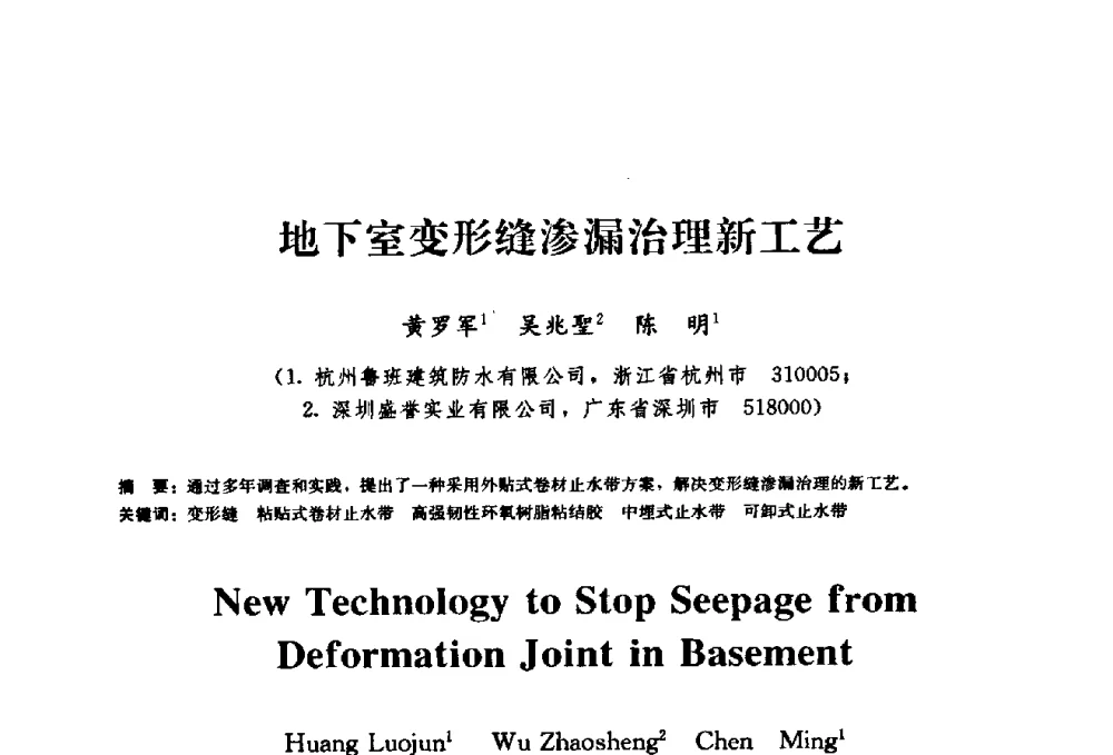 地下室变形缝渗漏治理新工艺 - 2009全国工程建设防水技术学术交流会
