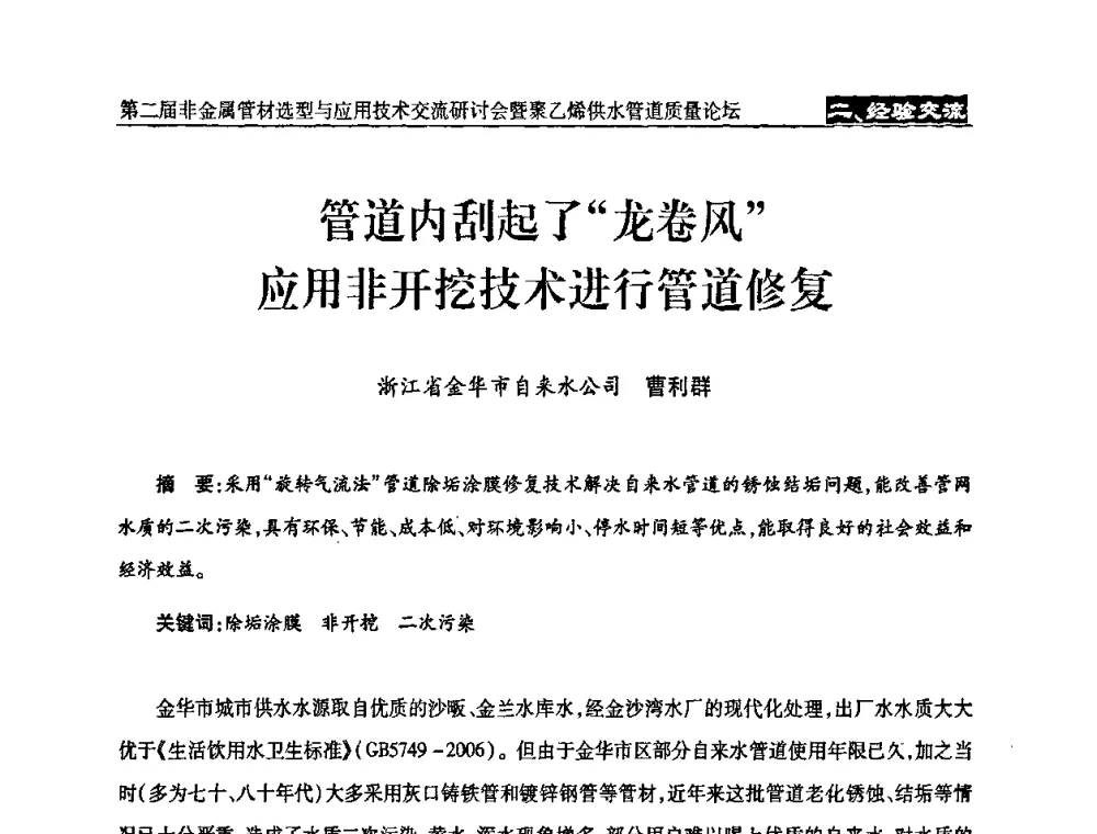 管道内刮起了“龙卷风“应用非开挖技术进行管道修复 - 中国城镇供水排水协会设备材料工作委员会第二届非金属管材选型与应用技术交流研讨会暨聚乙烯供水管道质量论坛