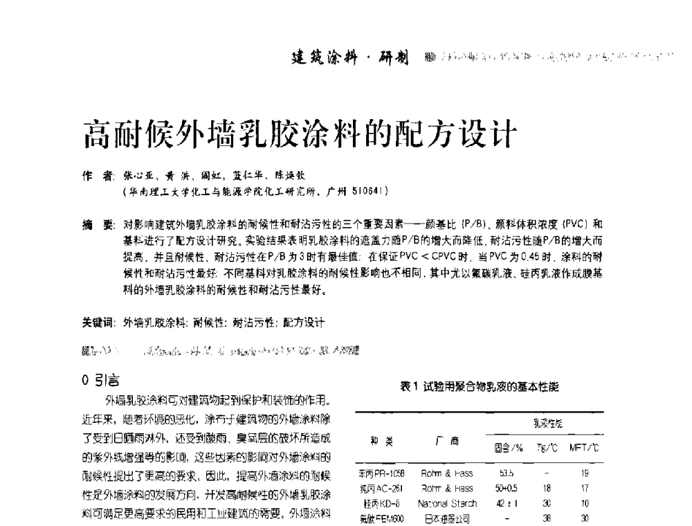 高耐候外墙乳胶涂料的配方设计 - 首届水性地坪及建筑涂料技术研讨会