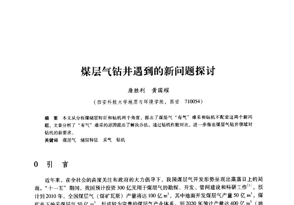 煤层气钻井遇到的新问题探讨 - 陕西省煤炭学会2009年学术年会
