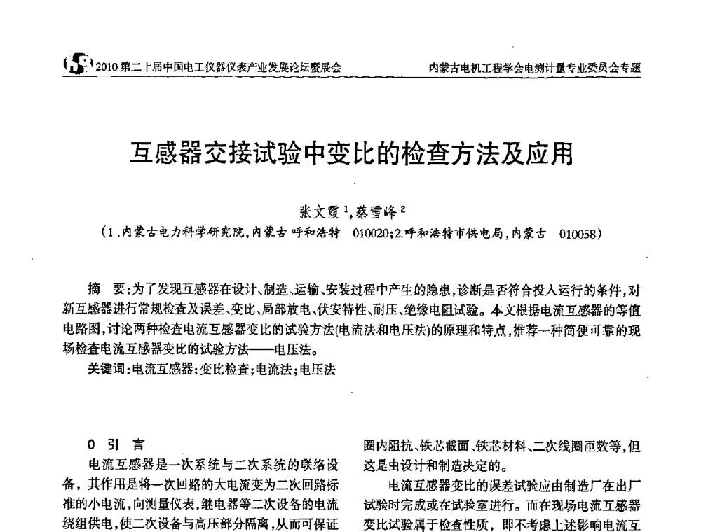 互感器交接试验中变比的检查方法及应用 - 2010第二十届中国电工仪器仪表产业发展论坛