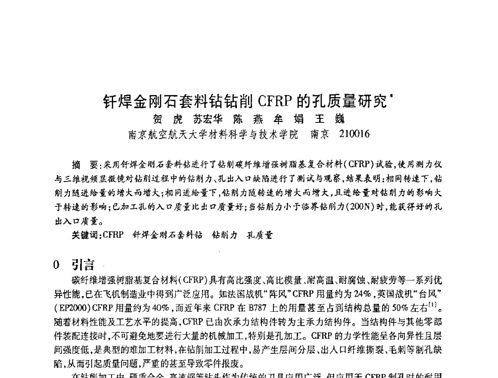 钎焊金刚石套料钻钻削CFRP的孔质量研究 - 2010海峡两岸超硬材料技术发展论坛