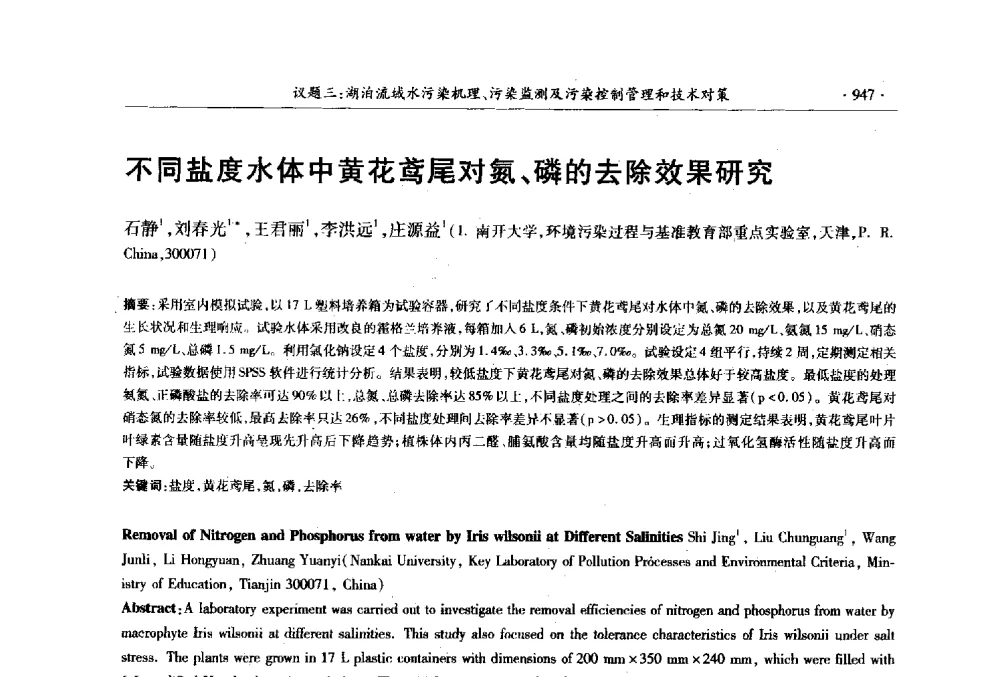 不同盐度水体中黄花鸢尾对氮、磷的去除效果研究 - 第十三届世界湖泊大会