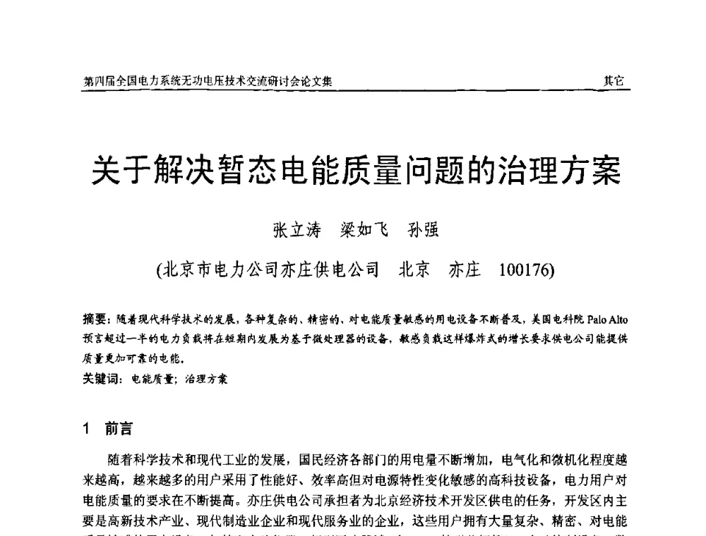 关于解决暂态电能质量问题的治理方案 - 第四届(2010)全国电力系统无功_电压技术交流研讨会