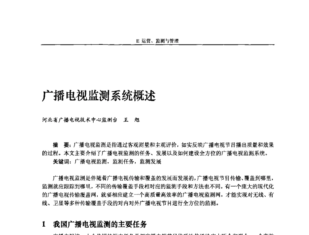 广播电视监测系统概述 - 2009中国数字电视与网络发展高峰论坛暨第十七届全国有线电视综合信息网学术研讨会