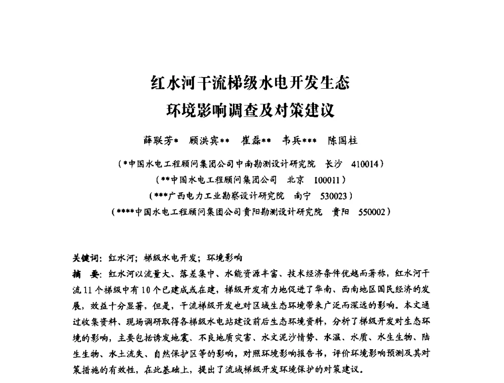 红水河干流梯级水电开发生态环境影响调查及对策建议 - 中国水力发电工程学会环境保护专业委员会2008年学术研讨会