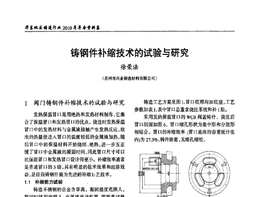铸钢件补缩技术的试验与研究 - 华东地区铸造行业2010年年会