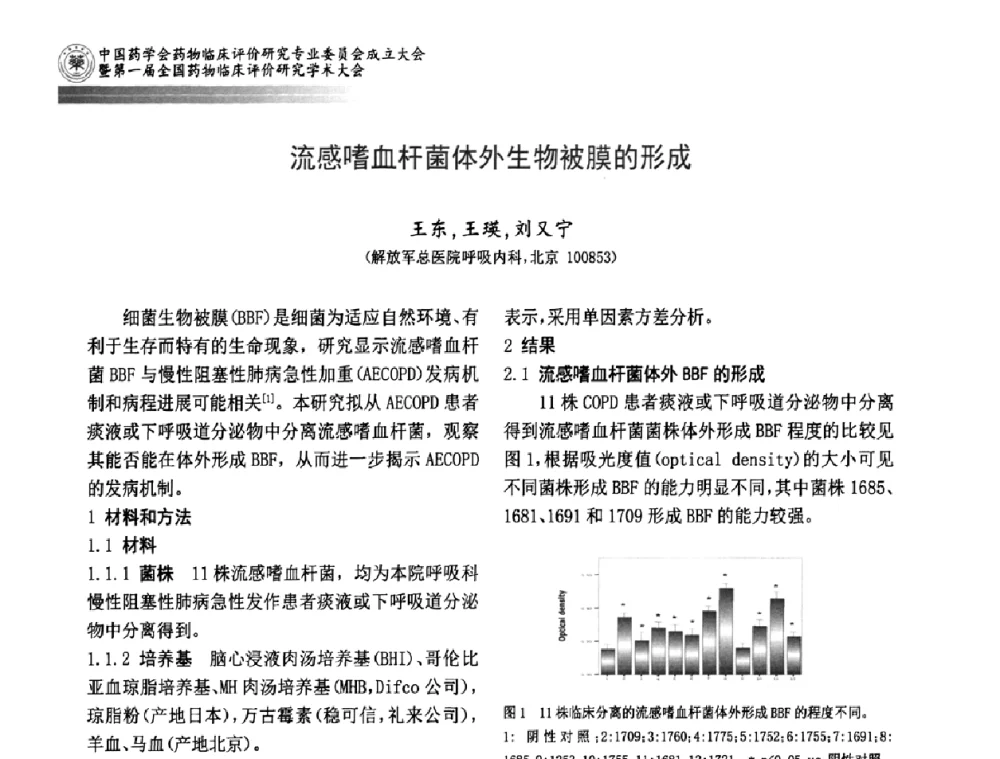 流感嗜血杆菌体外生物被膜的形成 - 中国药学会药物临床评价研究专业委员会成立大会暨第一届全国药物临床评价研究学术大会