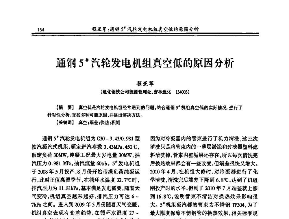 通钢5＃汽轮发电机组真空低的原因分析 - 2010年全国冶金热电专业年会