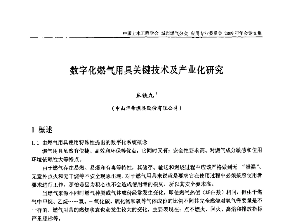 数字化燃气用具关键技术及产业化研究 - 中国土木工程学会城市燃气分会应用专业委员会2009年会