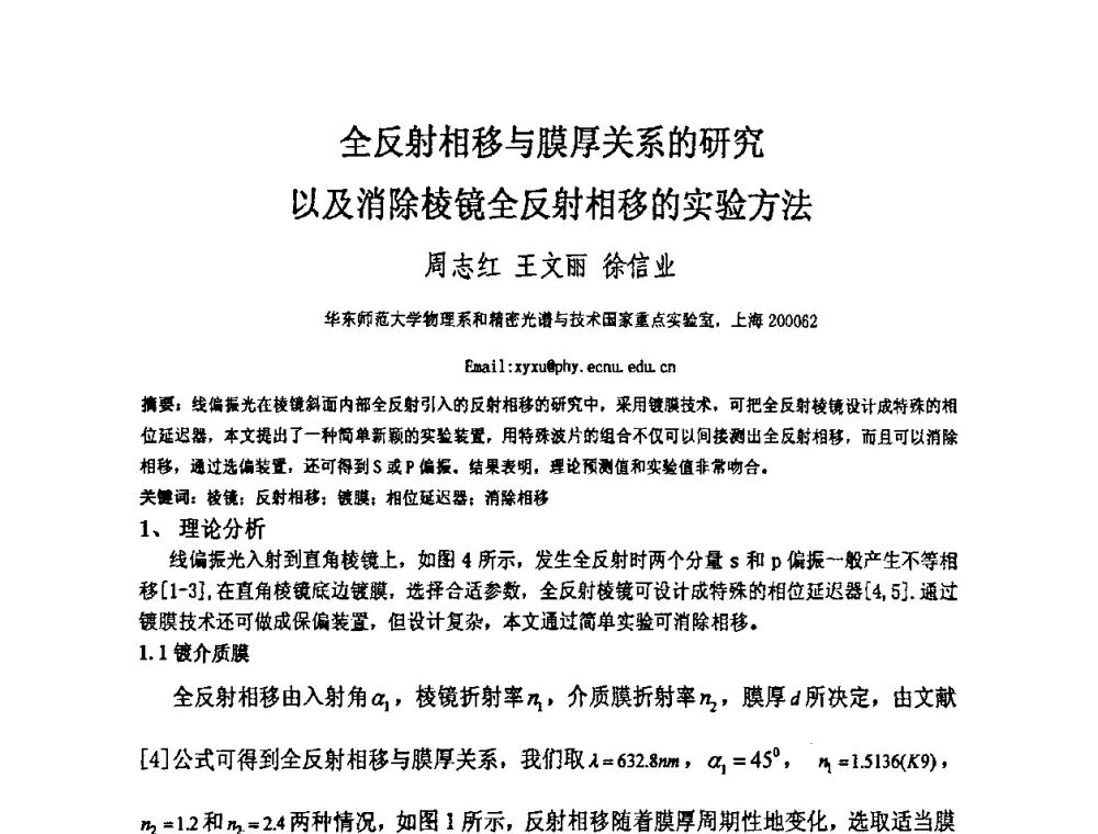 全反射相移与膜厚关系的研究以及消除棱镜全反射相移的实验方法 - 上海市科协第七届学术年会—上海市激光学会2009年学术年会