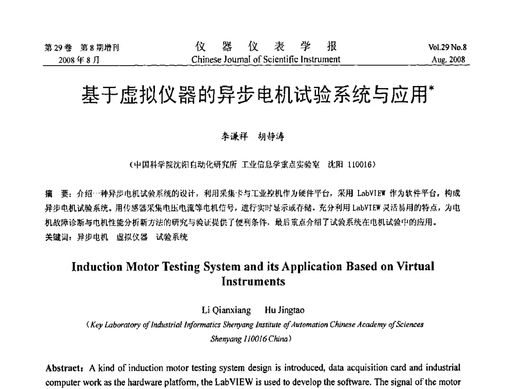 基于虚拟仪器的异步电机试验系统与应用 - 第三届全国虚拟仪器学术交流大会