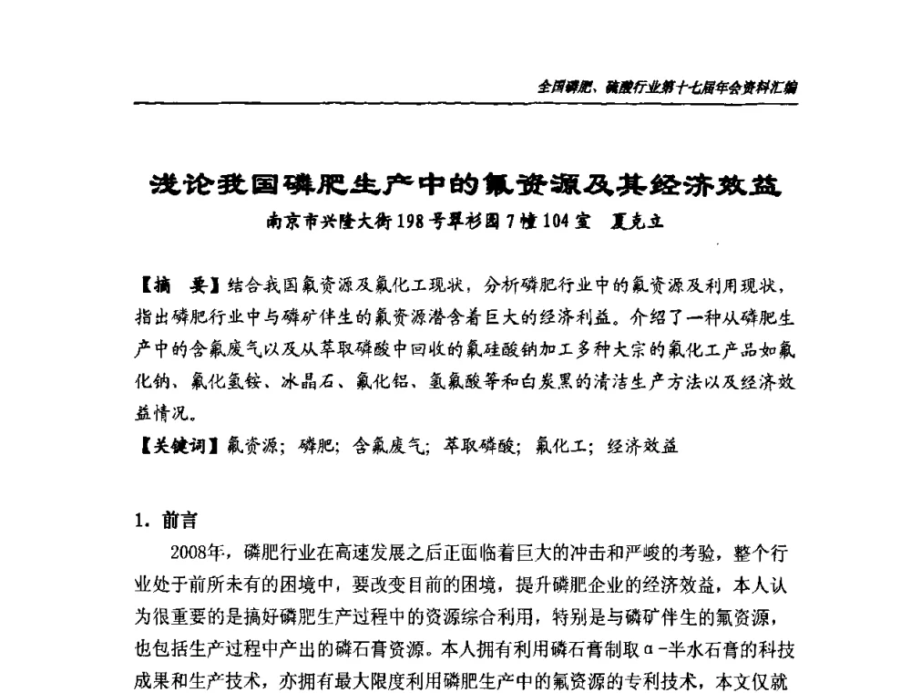 浅论我获国磷肥生产中的氟资源及其经济效益 - 全国磷肥、硫酸行业第十七届年会