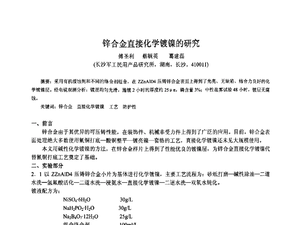 锌合金直接化学镀镍的研究 - 第九届全国化学镀会议