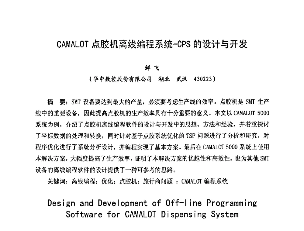 CAMALOT点胶机离线编程系统-CPS的设计与开发 - 2010中国高端SMT学术会议