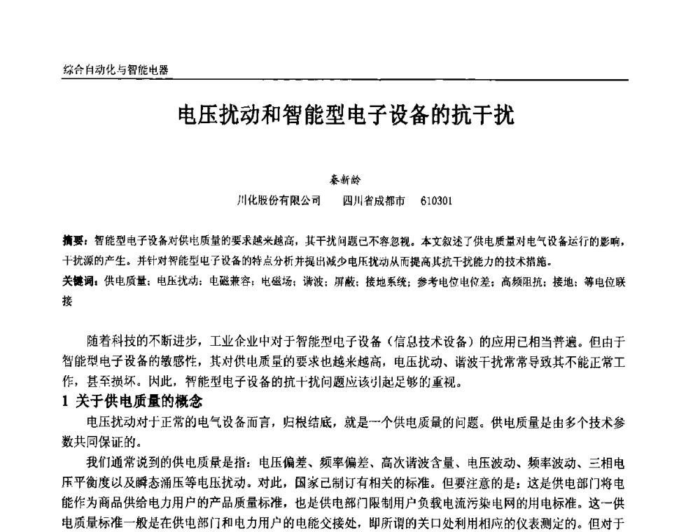 电压扰动和智能型电子设备的抗干扰 - 第九届全国石油和化学工业电气技术年会