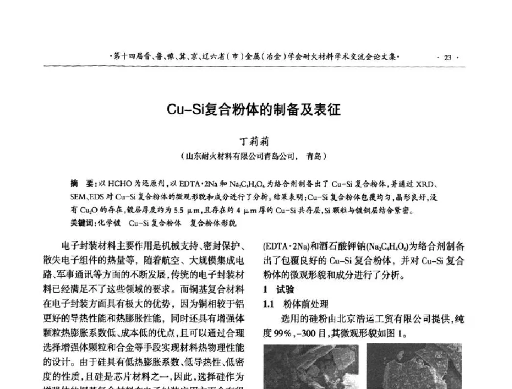 Cu-Si复合粉体的制备及表征 - 第十四届晋、鲁、豫、冀、京、辽六省(市)金属(冶金)学会耐火材料学术交流会