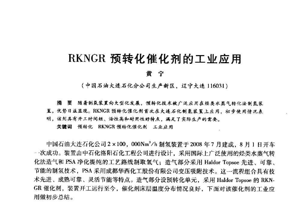 RKNGR预转化催化剂的工业应用 - 2009年中国石油炼制技术大会
