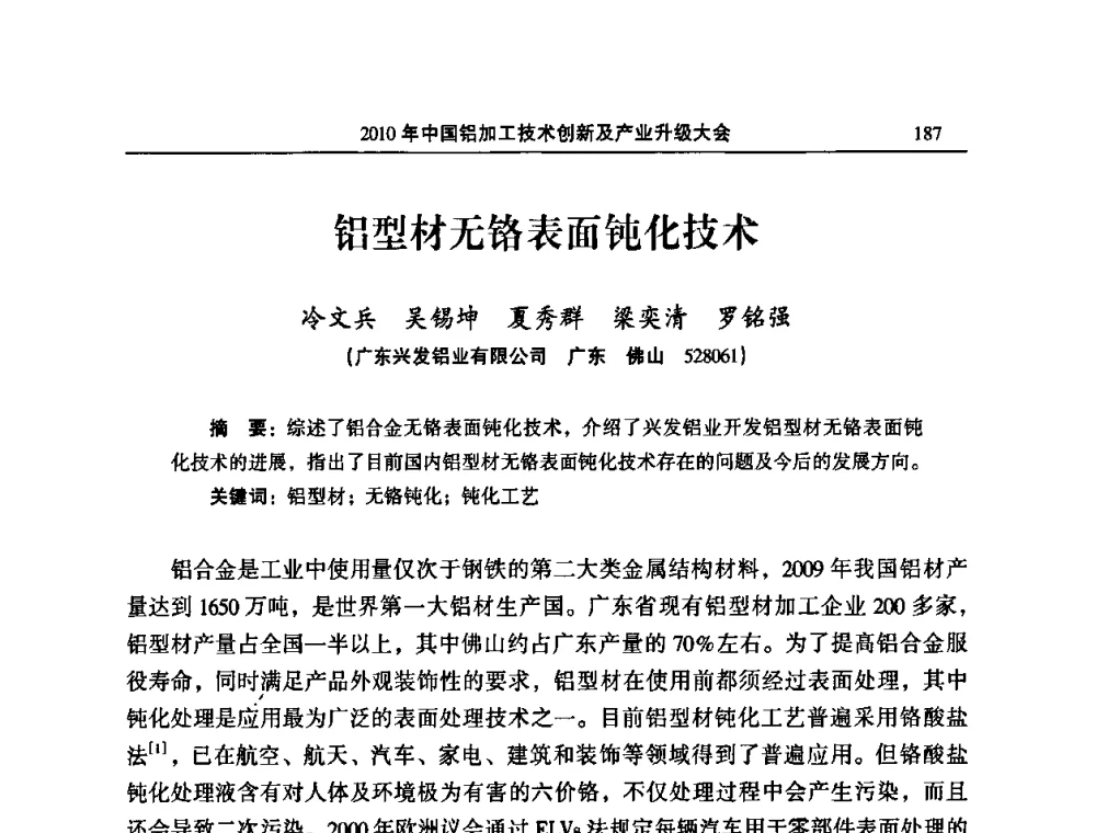 铝型材无铬表面钝化技术 - 2010’中国铝加工技术创新及产业升级大会